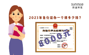 2023年?；C辦一個得多少錢？