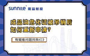 成品油?；C被吊銷后如何重新申請(qǐng)？