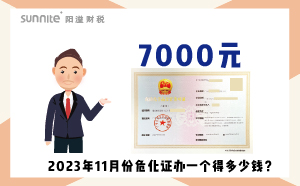 2023年11月份?；C辦一個得多少錢？ 需要7000元