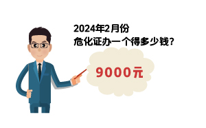 2024年2月份危化證辦一個(gè)得多少錢(qián)？ 需要9000元