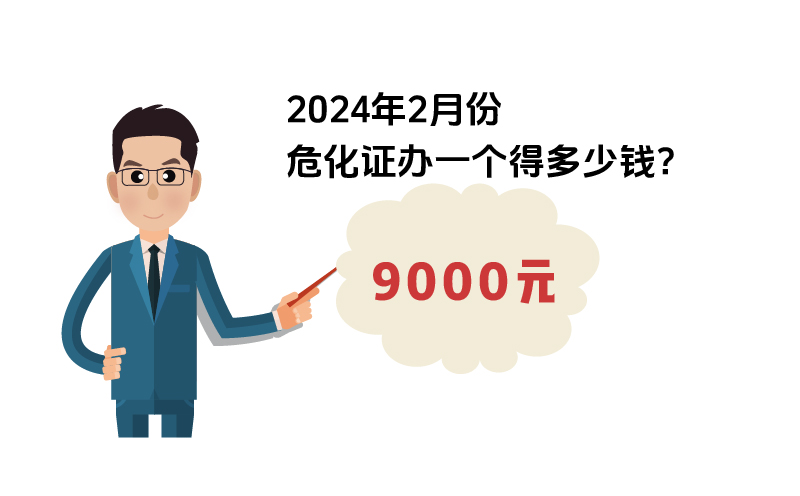 2024年2月份?；C辦一個得多少錢？ 需要9000元