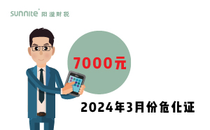 2024年3月份危化證辦一個(gè)得多少錢(qián)？ 需要7000元