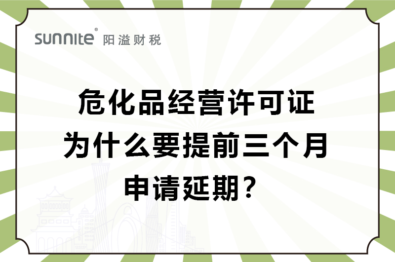 ?；C為什么要提前三個(gè)月申請(qǐng)延期？