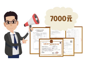 2024年4月份?；C辦一個(gè)得多少錢？ 需要7000元