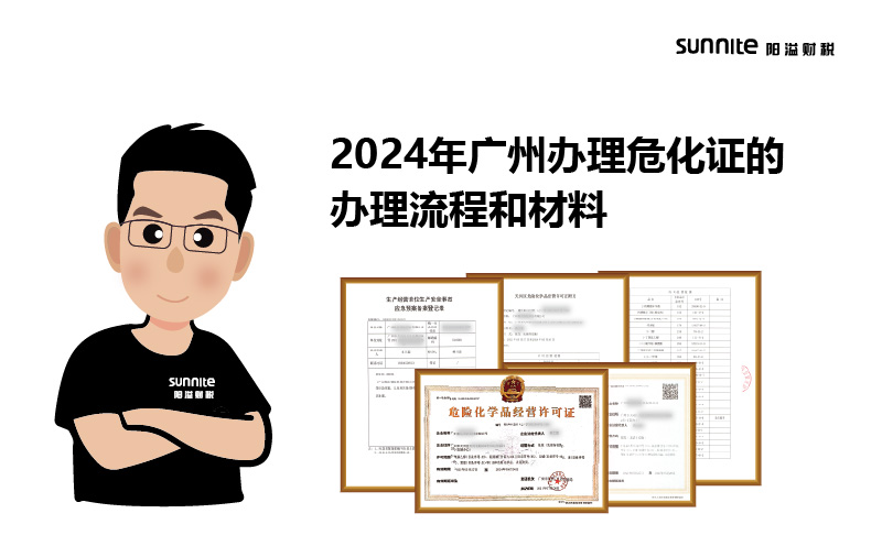 2024年廣州辦理?；C的辦理流程和材料