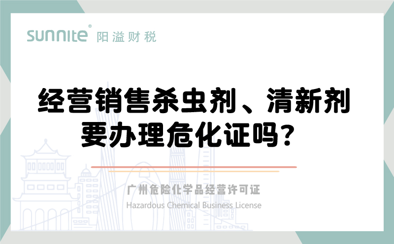 經(jīng)營(yíng)銷售殺蟲劑清新劑要辦理?；C嗎？