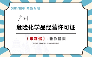 廣州危險(xiǎn)化學(xué)品經(jīng)營許可證（帶儲(chǔ)存）-新辦指南