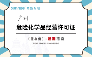 廣州危險(xiǎn)化學(xué)品經(jīng)營許可證（無儲存）-延期指南