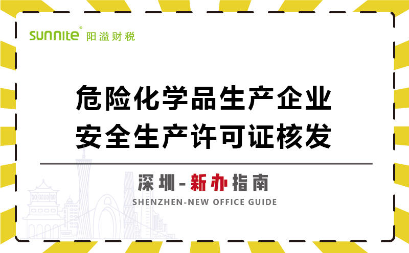 危險化學品生產企業(yè)安全生產許可新辦