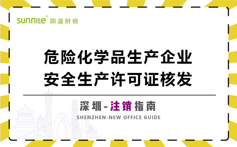 危險(xiǎn)化學(xué)品生產(chǎn)企業(yè)安全生產(chǎn)許可注銷(xiāo)