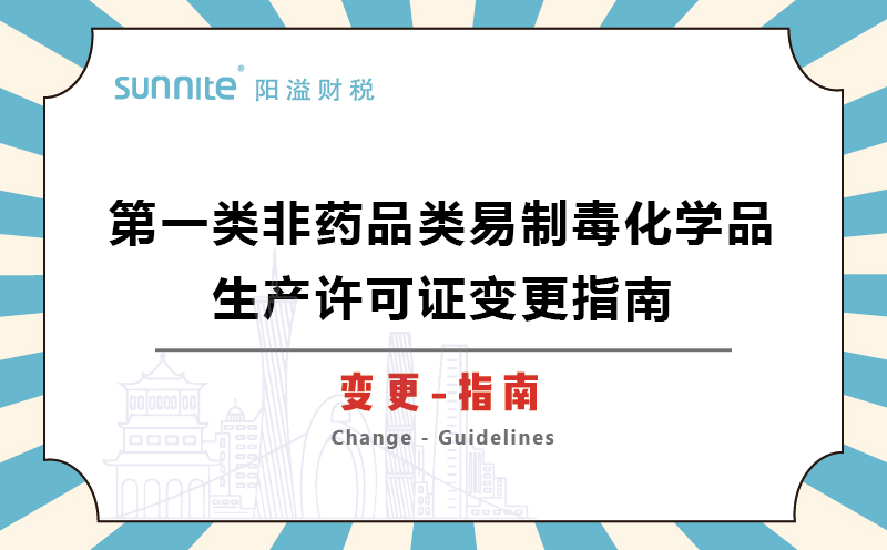 第一類非藥品類易制毒化學(xué)品生產(chǎn)許可證變更指南