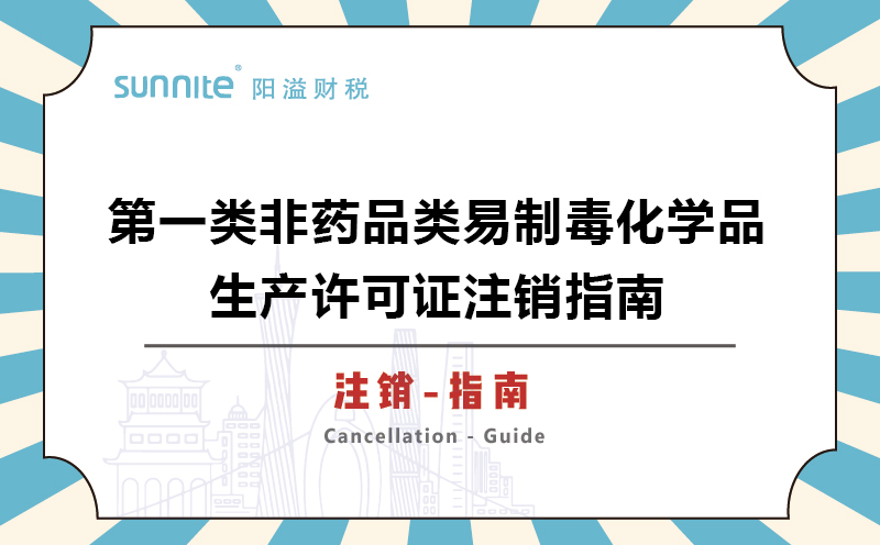 第一類非藥品類易制毒化學品生產(chǎn)許可證注銷指南