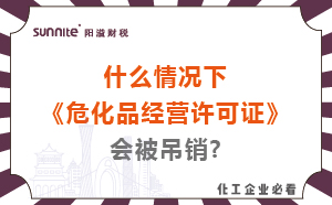 什么情況下?；方?jīng)營(yíng)許可證會(huì)被吊銷(xiāo)?