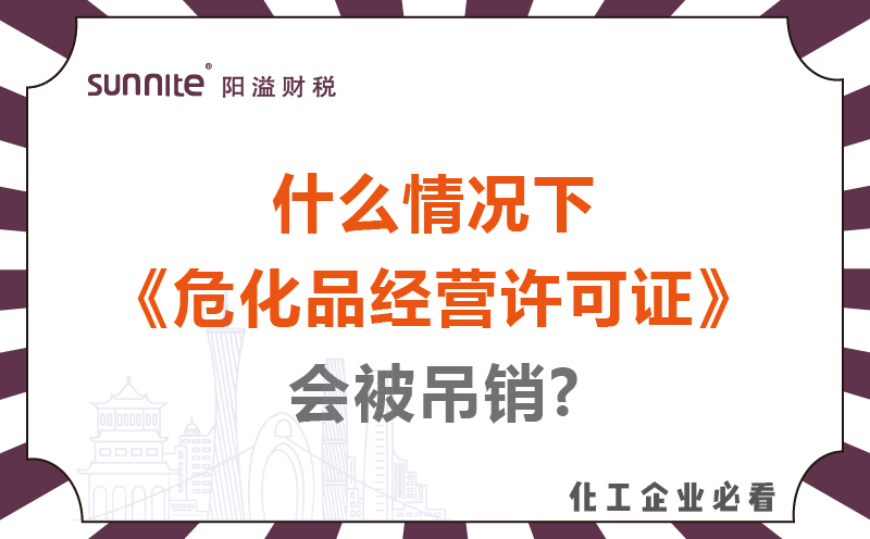 什么情況下?；方?jīng)營(yíng)許可證會(huì)被吊銷(xiāo)?