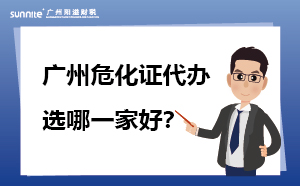 廣州?；C代辦 選哪一家好？