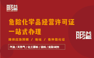 廣東廣州地區(qū)危險化學品經營許可證全程代辦