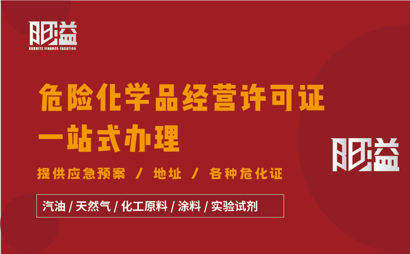 廣東廣州地區(qū)危險化學品經營許可證全程代辦